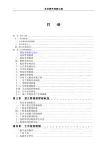 項(xiàng)目管理公司企業(yè)管理制度匯編 含流程圖